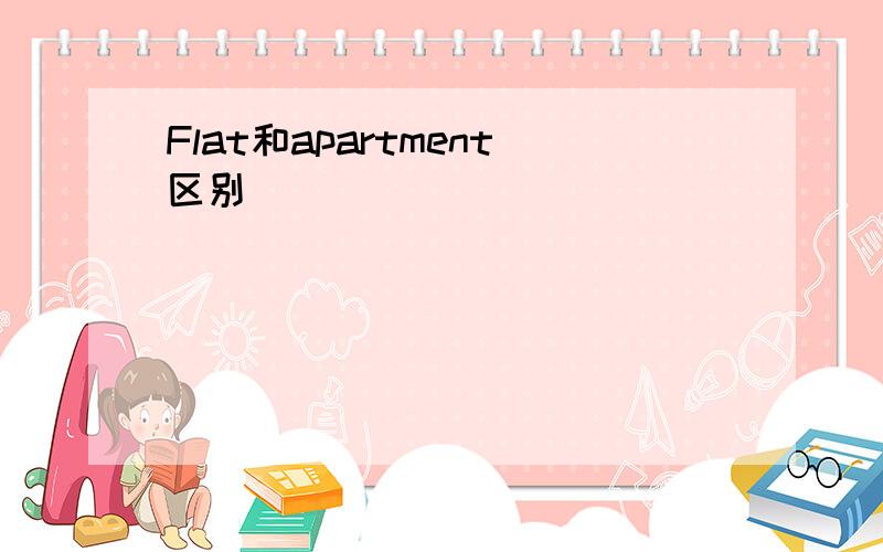 Flat和apartment区别