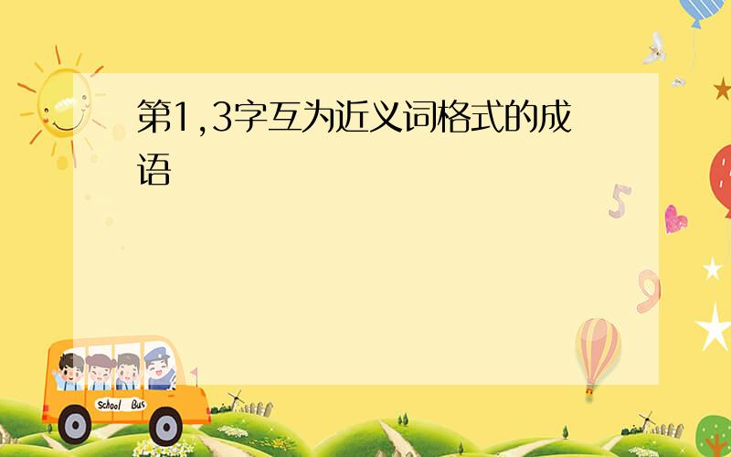 第1,3字互为近义词格式的成语