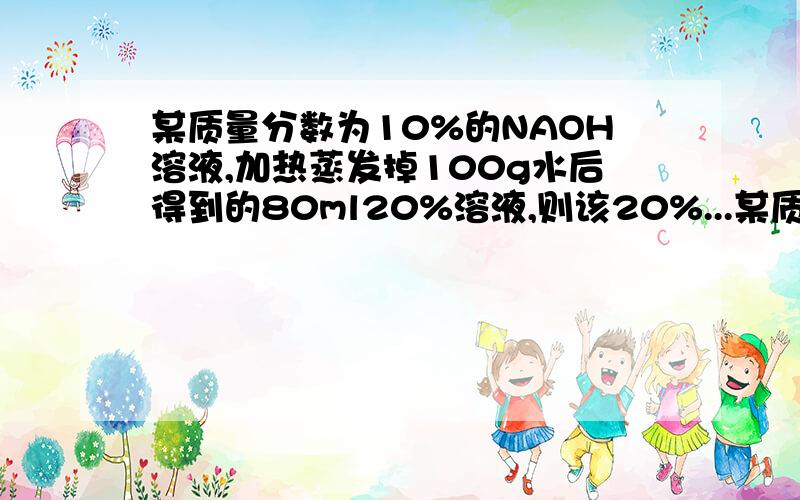 某质量分数为10%的NAOH溶液,加热蒸发掉100g水后得到的80ml20%溶液,则该20%...某质量分数为10%的NAOH溶液,加热蒸发掉100g水后得到的80ml20%溶液,则该20%NAOH溶液的物质的量浓度为（6.25mol/L）