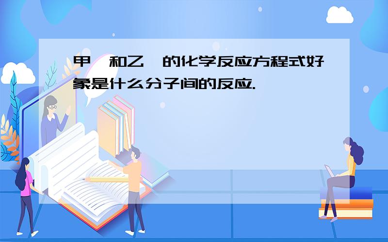 甲醛和乙醛的化学反应方程式好象是什么分子间的反应.