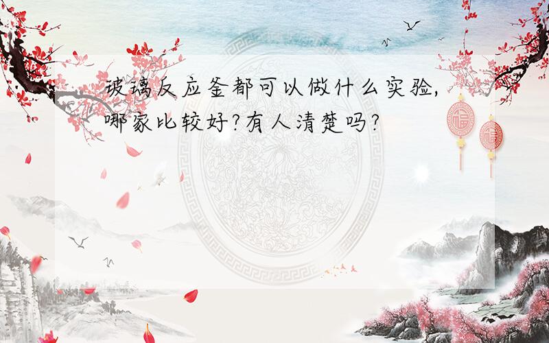 玻璃反应釜都可以做什么实验,哪家比较好?有人清楚吗?