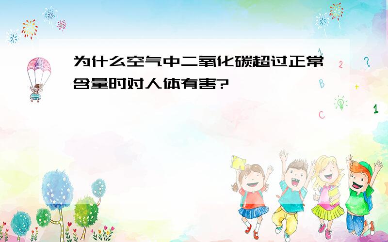 为什么空气中二氧化碳超过正常含量时对人体有害?