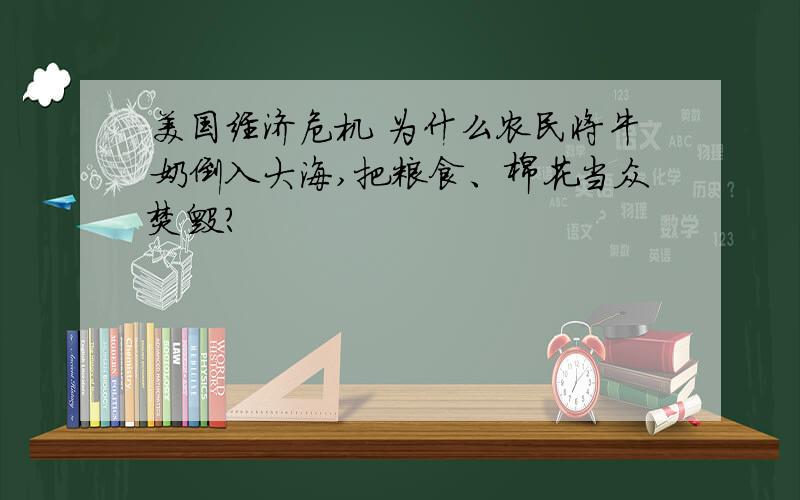 美国经济危机 为什么农民将牛奶倒入大海,把粮食、棉花当众焚毁?