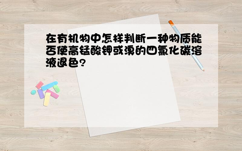 在有机物中怎样判断一种物质能否使高锰酸钾或溴的四氯化碳溶液退色?