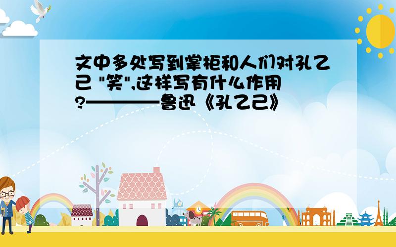 文中多处写到掌柜和人们对孔乙己 