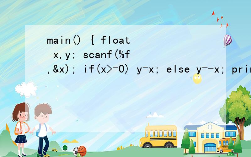 main() { float x,y; scanf(%f,&x); if(x>=0) y=x; else y=-x; printf(%f\n,y); } 中scanf(%f,&x); 是什么