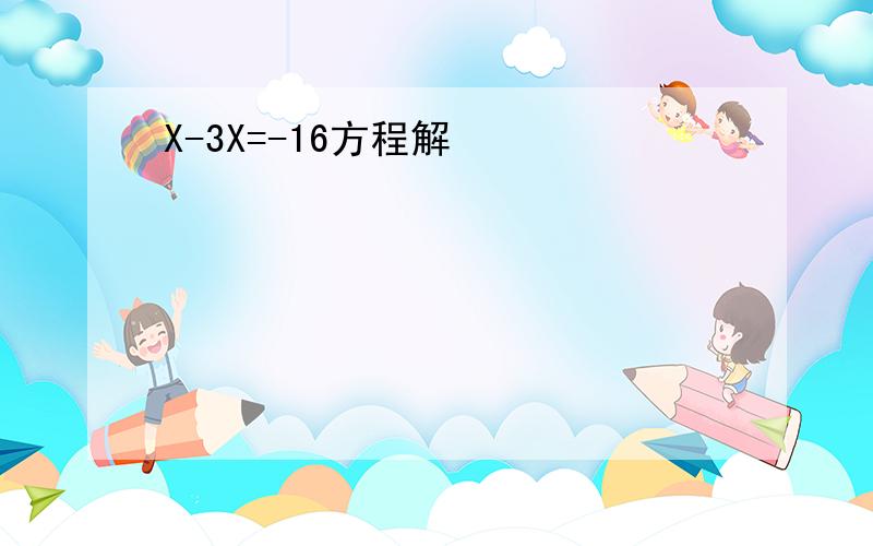 X-3X=-16方程解