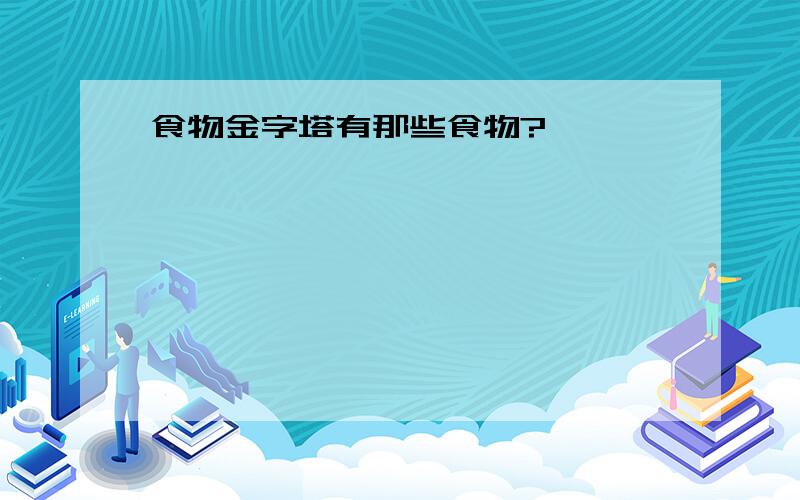 食物金字塔有那些食物?