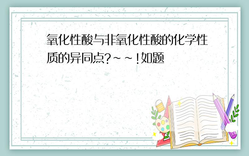 氧化性酸与非氧化性酸的化学性质的异同点?~~!如题