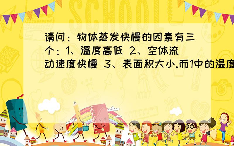 请问：物体蒸发快慢的因素有三个：1、温度高低 2、空体流动速度快慢 3、表面积大小.而1中的温度高低是指液体温度的高低还是外界温度的高低呢?