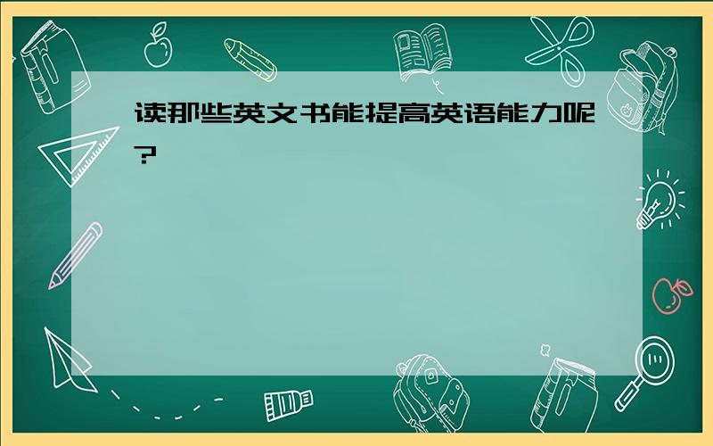 读那些英文书能提高英语能力呢?