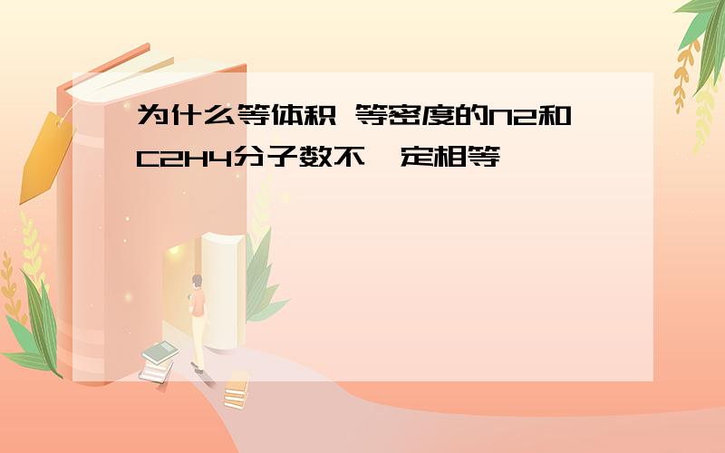 为什么等体积 等密度的N2和C2H4分子数不一定相等