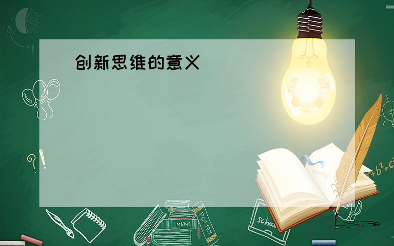 创新思维的意义