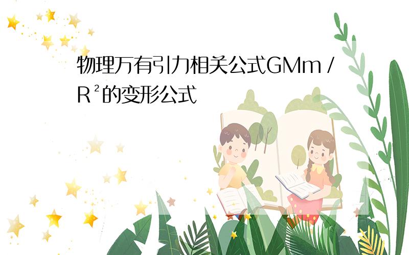 物理万有引力相关公式GMm／R²的变形公式