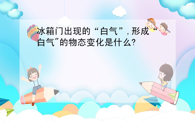 冰箱门出现的“白气”,形成“白气