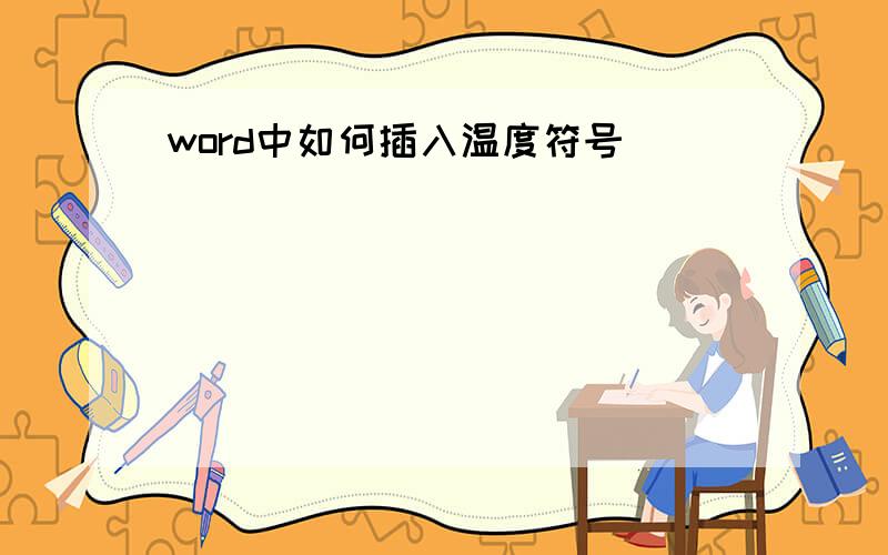 word中如何插入温度符号