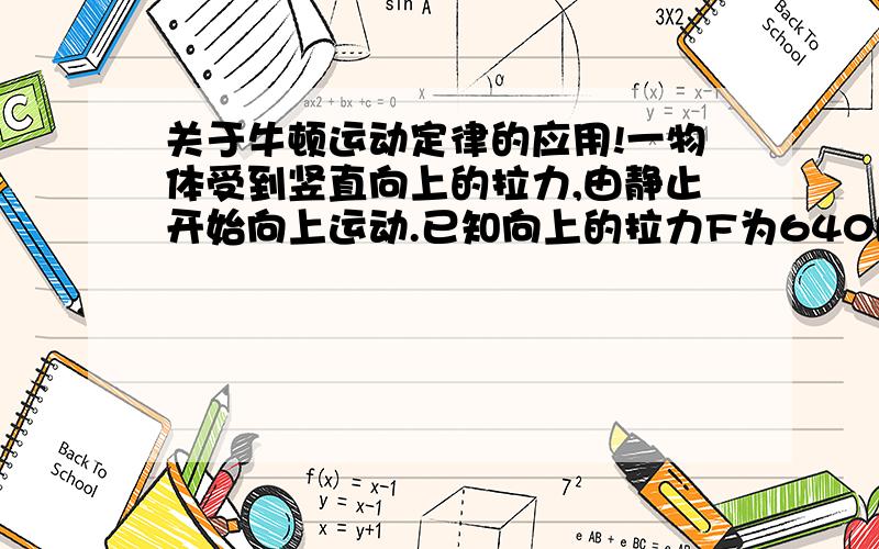 关于牛顿运动定律的应用!一物体受到竖直向上的拉力,由静止开始向上运动.已知向上的拉力F为640N,物体在最初的2秒内的位移为6m,问物体的质量是多少?此题除了用牛顿第二定律解,还能不能用