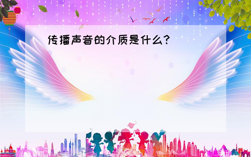 传播声音的介质是什么?