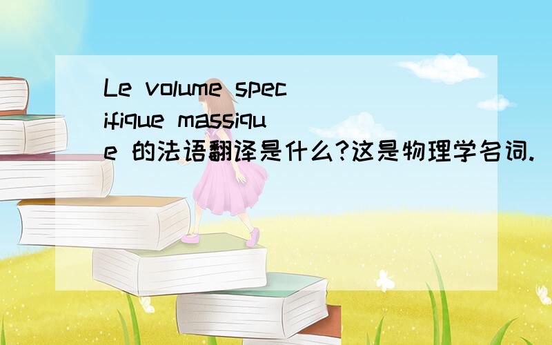 Le volume specifique massique 的法语翻译是什么?这是物理学名词.
