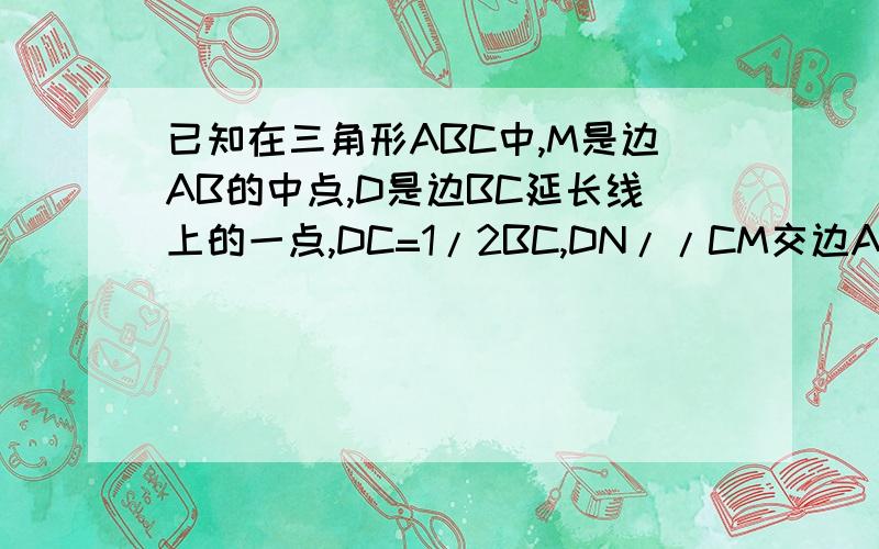 已知在三角形ABC中,M是边AB的中点,D是边BC延长线上的一点,DC=1/2BC,DN//CM交边AC于点N,求证 MN//BC2)当∠ABC为何值时,四边形BDMN是等腰梯形?并证明你的猜想.