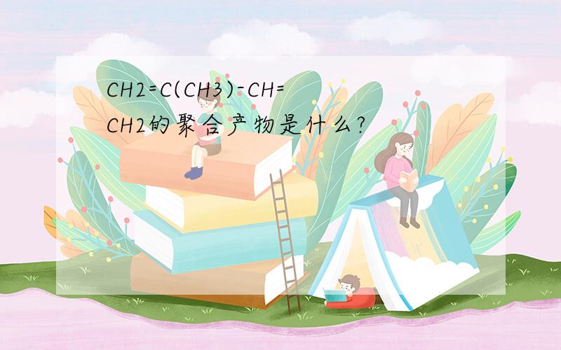 CH2=C(CH3)-CH=CH2的聚合产物是什么?