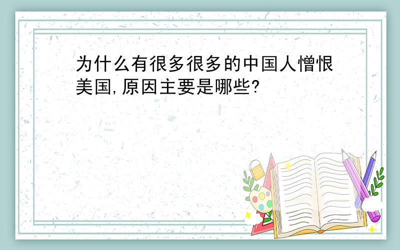 为什么有很多很多的中国人憎恨美国,原因主要是哪些?