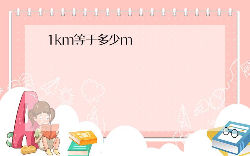 1km等于多少m