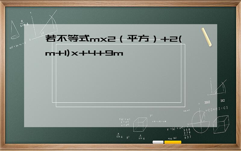 若不等式mx2（平方）+2(m+1)x+4+9m