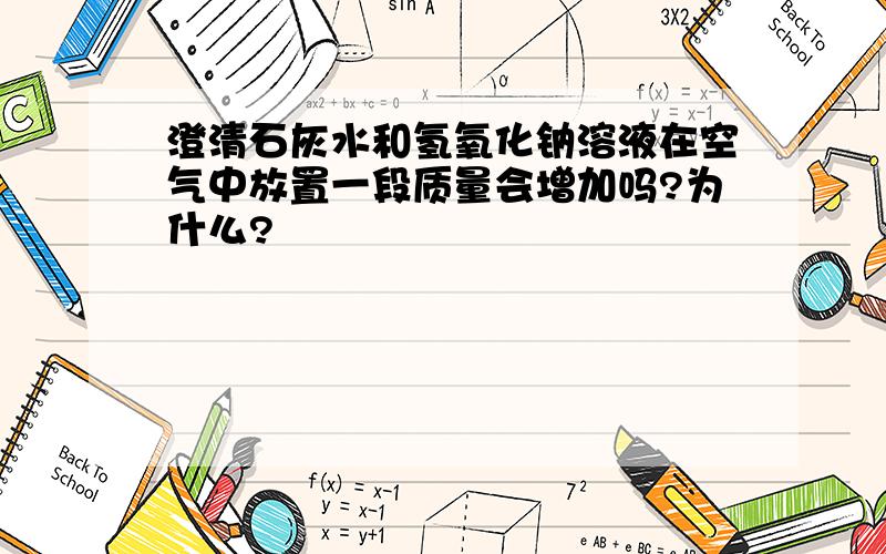 澄清石灰水和氢氧化钠溶液在空气中放置一段质量会增加吗?为什么?