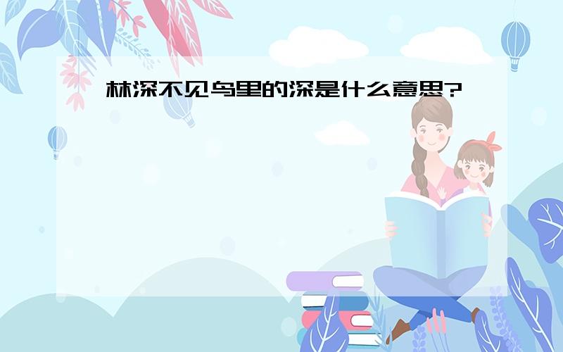 林深不见鸟里的深是什么意思?