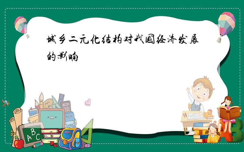 城乡二元化结构对我国经济发展的影响