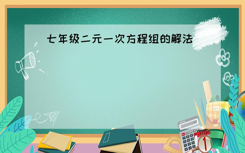 七年级二元一次方程组的解法