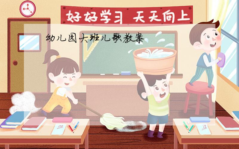 幼儿园大班儿歌教案