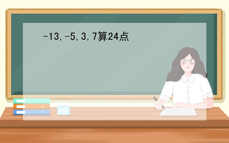 -13,-5,3,7算24点