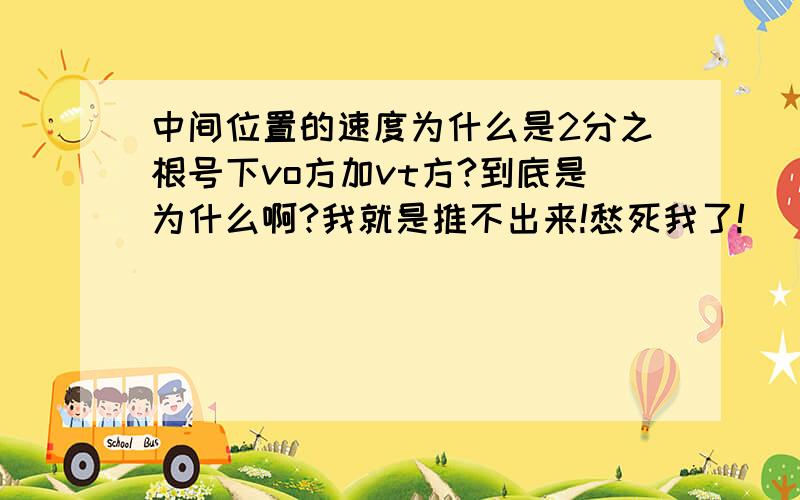 中间位置的速度为什么是2分之根号下vo方加vt方?到底是为什么啊?我就是推不出来!愁死我了!