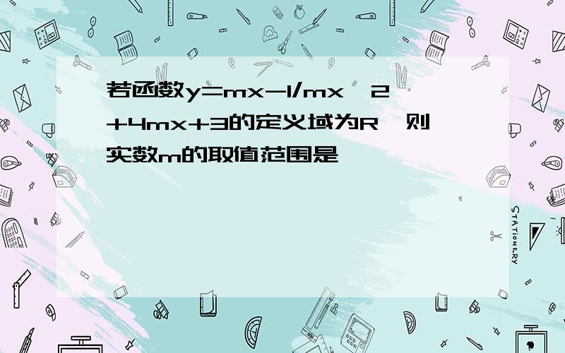 若函数y=mx-1/mx*2+4mx+3的定义域为R,则实数m的取值范围是