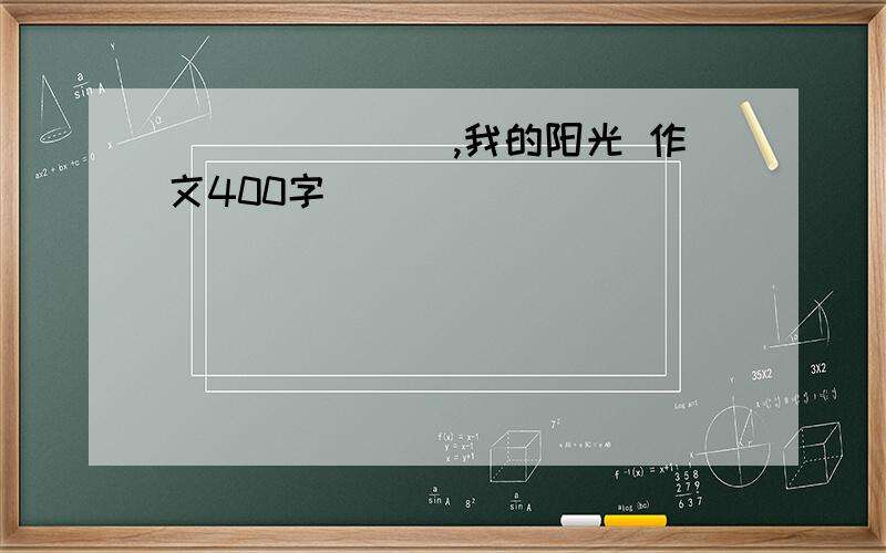 _______,我的阳光 作文400字