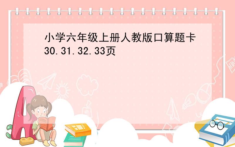 小学六年级上册人教版口算题卡30.31.32.33页