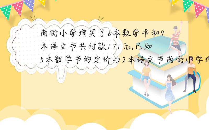 南街小学增买了6本数学书和9本语文书共付款171元,已知5本数学书的定价与2本语文书南街小学增买了6本数学书和9本语文书共付款171元，已知5本数学书的定价与2本语文书的定价相等。语文书