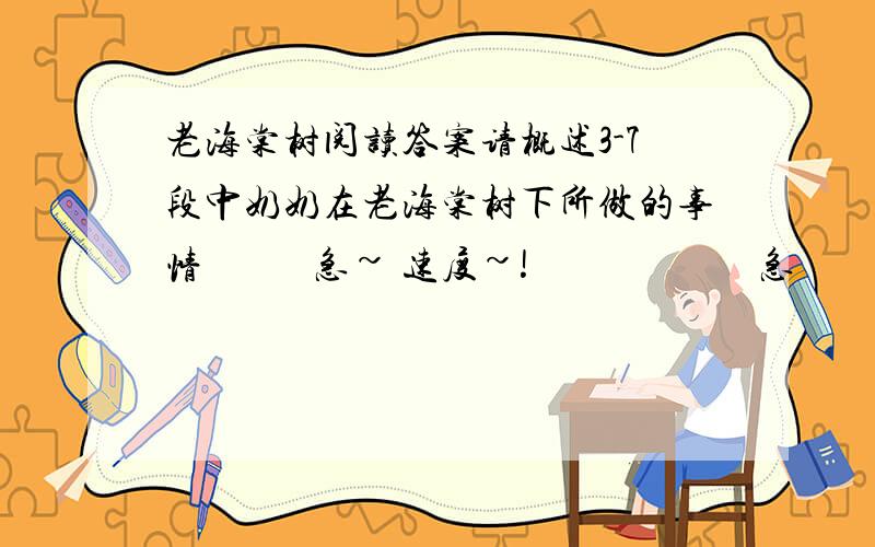 老海棠树阅读答案请概述3-7段中奶奶在老海棠树下所做的事情           急~ 速度~!                       急