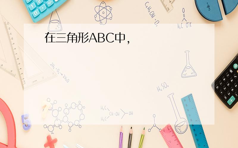 在三角形ABC中,