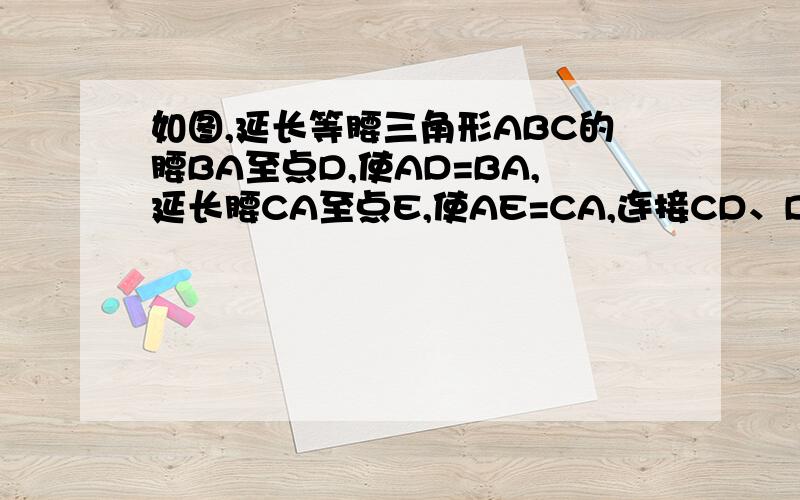 如图,延长等腰三角形ABC的腰BA至点D,使AD=BA,延长腰CA至点E,使AE=CA,连接CD、DE、EB. 求证：四边形BC求证：四边形BCDE是矩形.