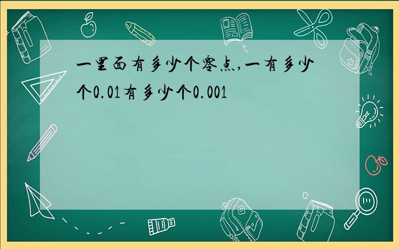 一里面有多少个零点,一有多少个0.01有多少个0.001