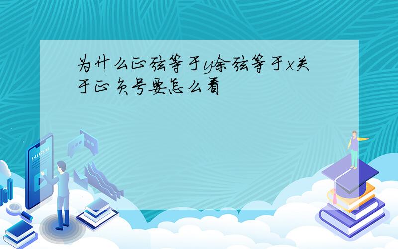 为什么正弦等于y余弦等于x关于正负号要怎么看