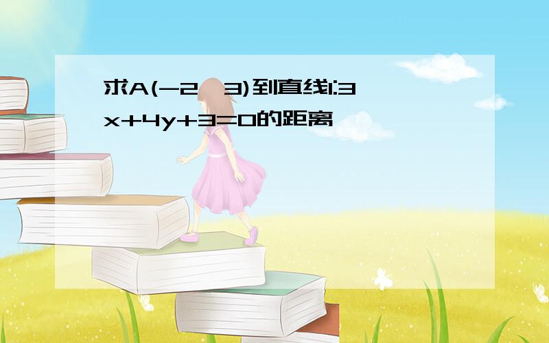 求A(-2,3)到直线l:3x+4y+3=0的距离