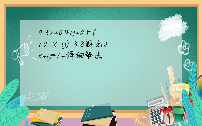 0.3x+0.4y+0.5（10-x-y）=3.8解出2x+y=12详细解法