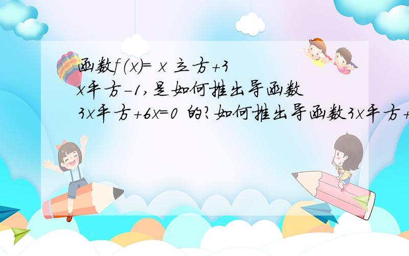 函数f（x）= x 立方+3x平方-1,是如何推出导函数3x平方+6x=0 的?如何推出导函数3x平方+6x=0 ？解释过程：