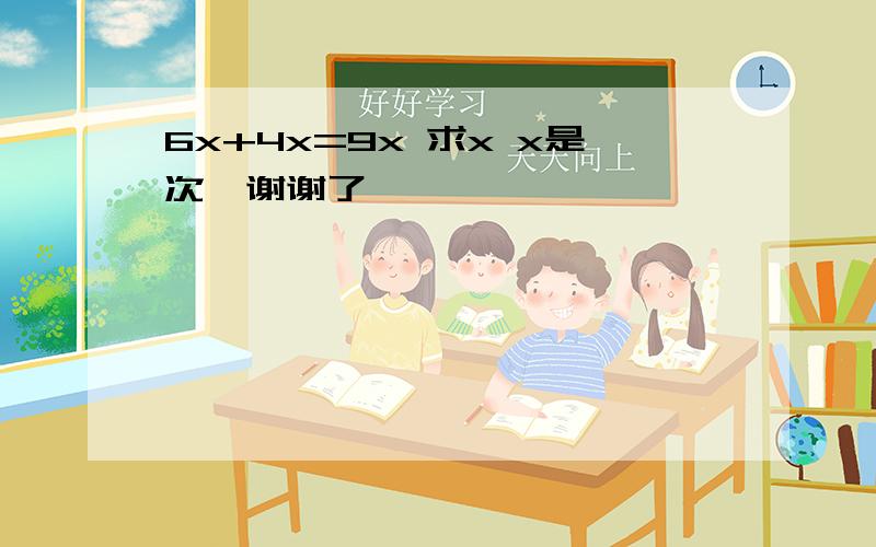 6x+4x=9x 求x x是次幂谢谢了,