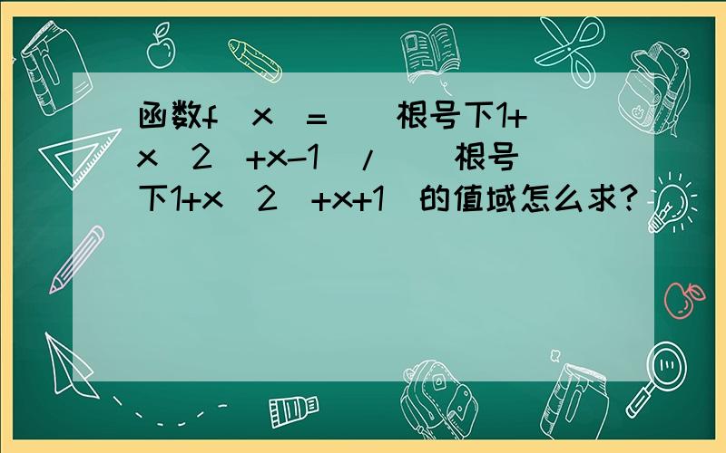 函数f(x)=[(根号下1+x^2)+x-1]/[(根号下1+x^2)+x+1]的值域怎么求?