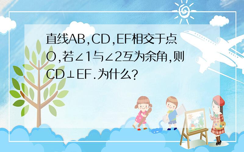 直线AB,CD,EF相交于点O,若∠1与∠2互为余角,则CD⊥EF.为什么?